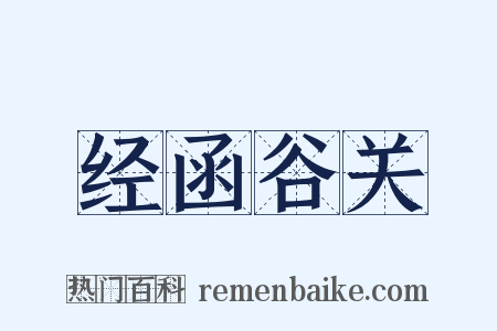 经函谷关是什么意思的图片